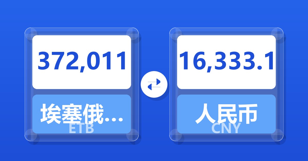 372,011埃塞俄比亚比尔兑人民币
