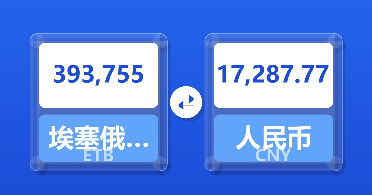 393,755埃塞俄比亚比尔兑人民币