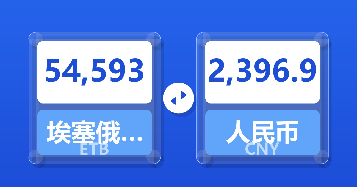 54,593埃塞俄比亚比尔兑人民币