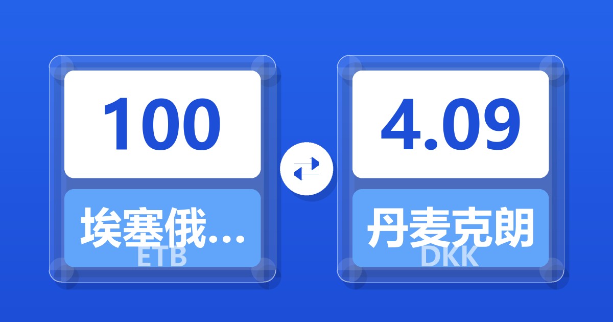 100埃塞俄比亚比尔兑丹麦克朗