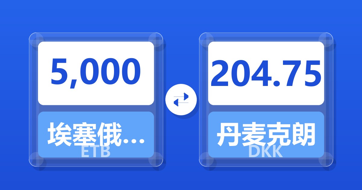 5,000埃塞俄比亚比尔兑丹麦克朗