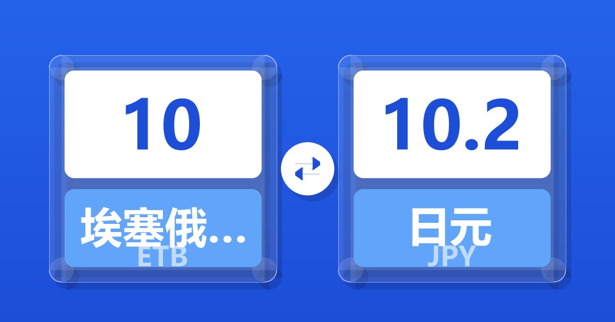 10埃塞俄比亚比尔兑日元