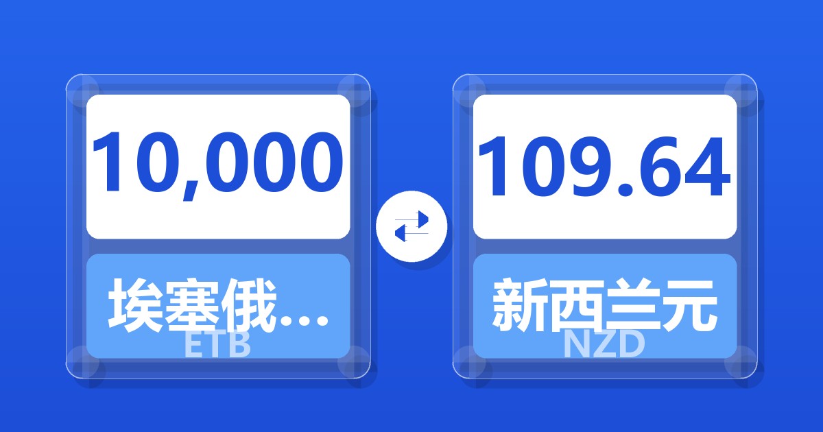 10,000埃塞俄比亚比尔兑新西兰元