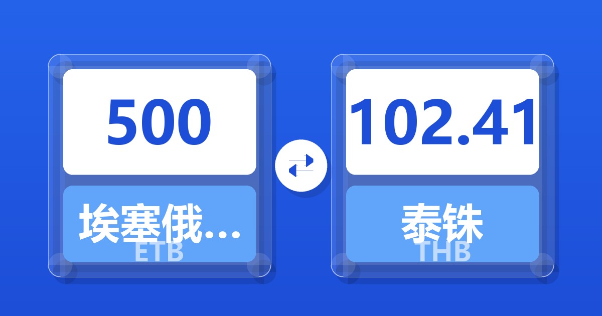 500埃塞俄比亚比尔兑泰铢