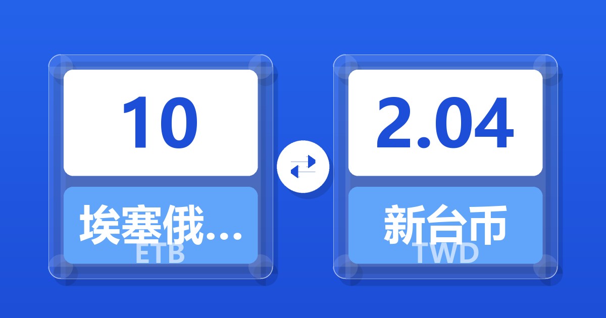 10埃塞俄比亚比尔兑新台币