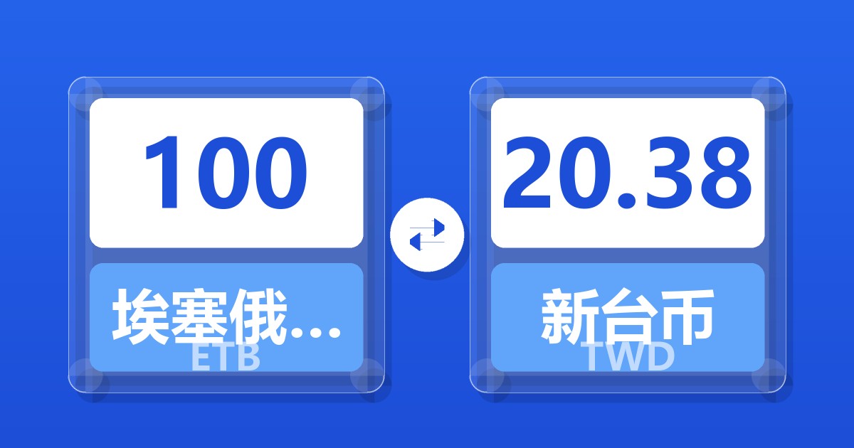 100埃塞俄比亚比尔兑新台币