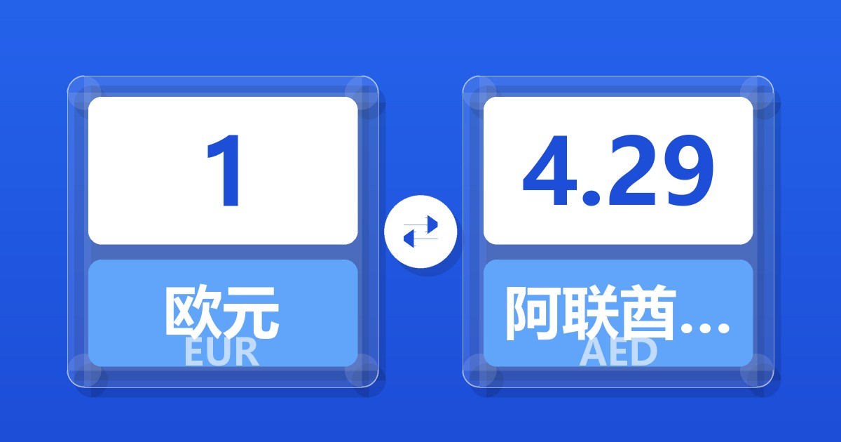 1欧元兑阿联酋迪拉姆