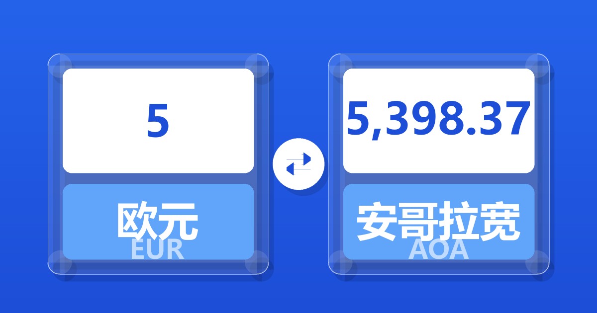 5欧元兑安哥拉宽扎