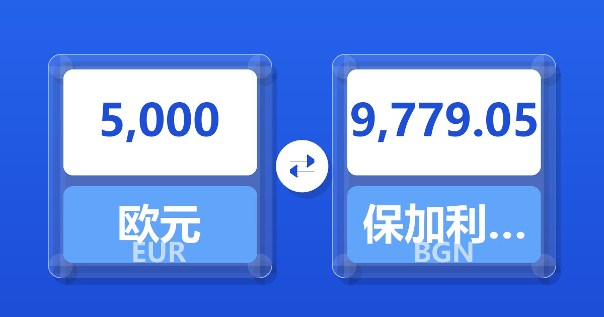 5,000欧元兑保加利亚列弗