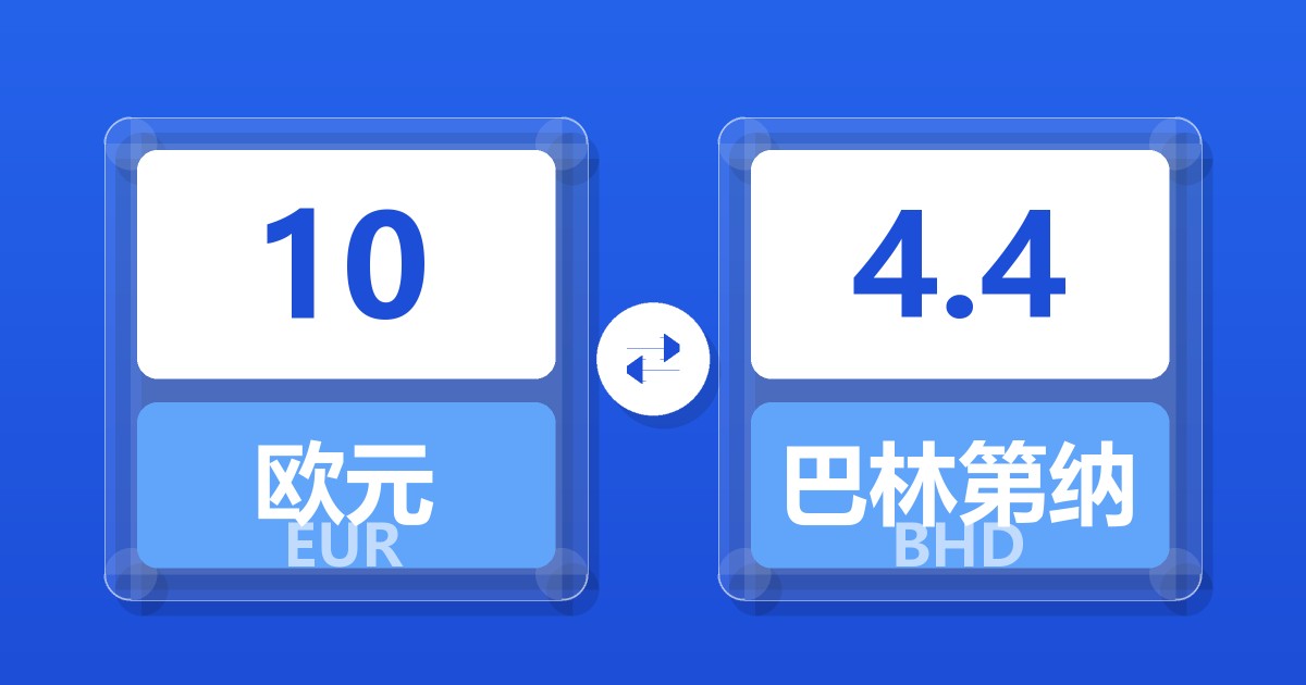 10欧元兑巴林第纳尔