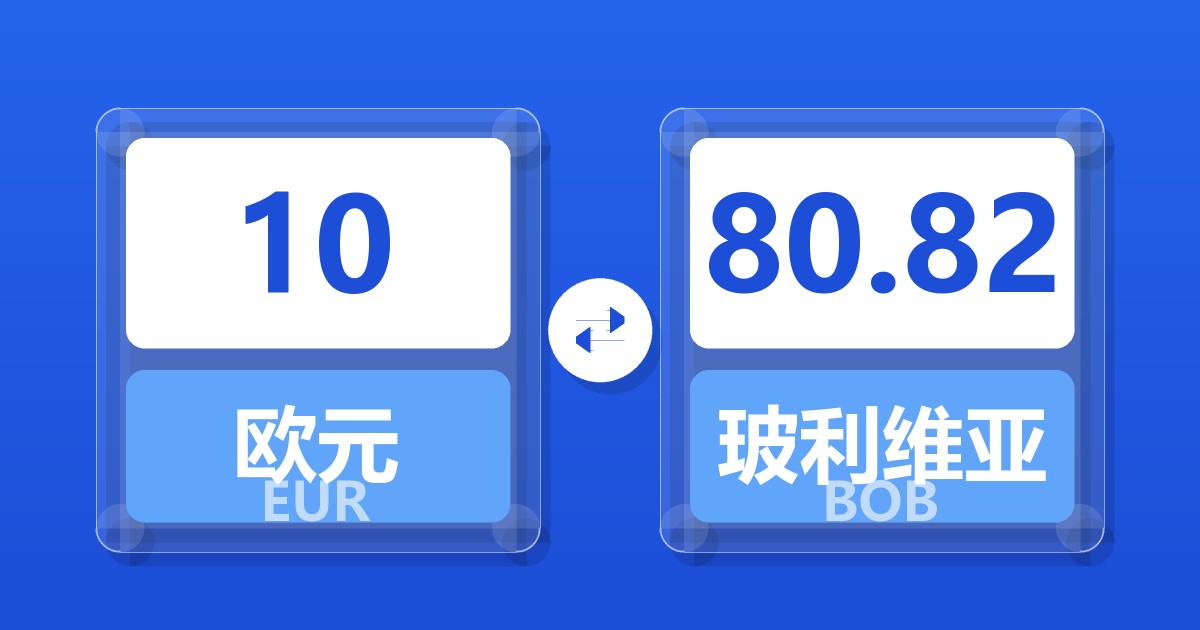 10欧元兑玻利维亚诺