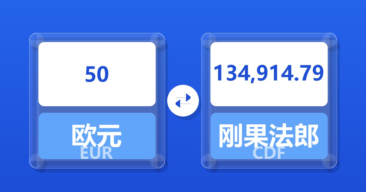 50欧元兑刚果法郎