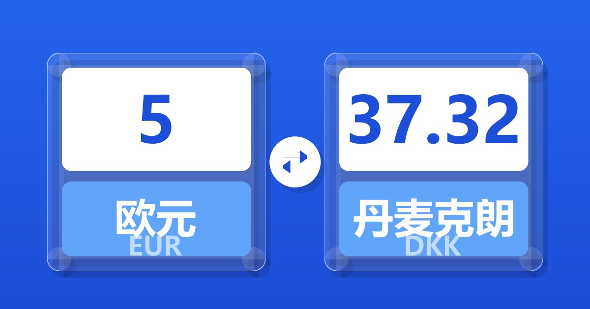5欧元兑丹麦克朗