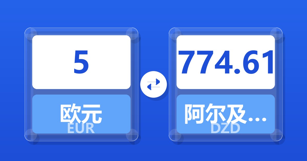 5欧元兑阿尔及利亚第纳尔