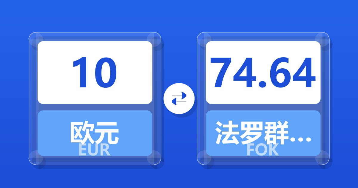 10欧元兑法罗群岛克朗