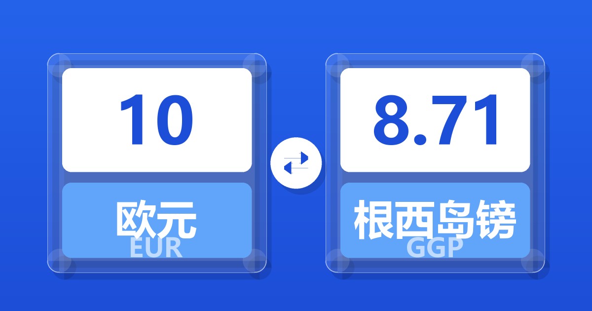 10欧元兑根西岛镑