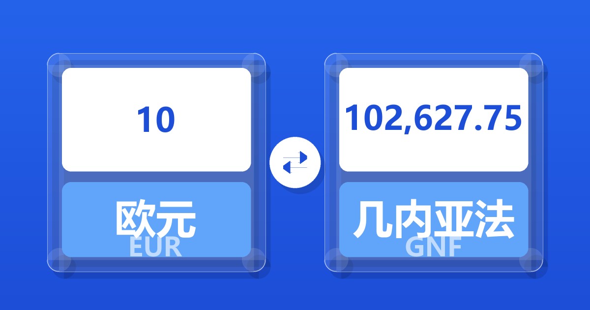 10欧元兑几内亚法郎