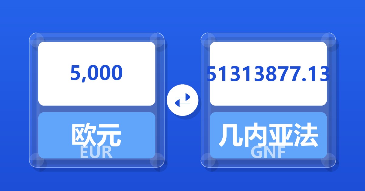 5,000欧元兑几内亚法郎