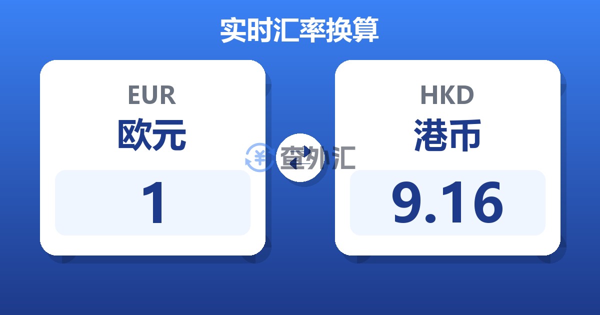1欧元兑港币