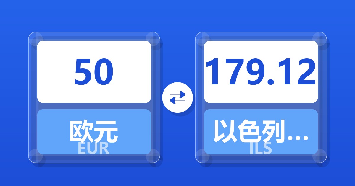 50欧元兑以色列新谢克尔