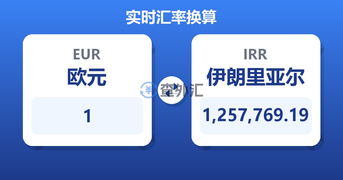 1欧元兑伊朗里亚尔