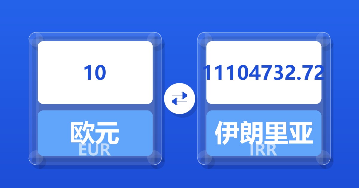 10欧元兑伊朗里亚尔