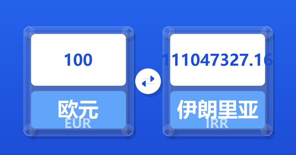 100欧元兑伊朗里亚尔