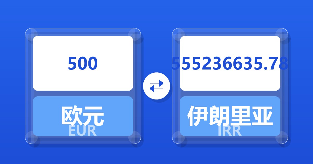 500欧元兑伊朗里亚尔