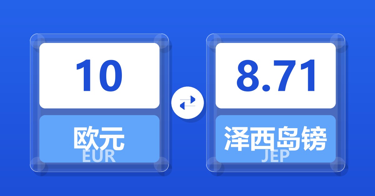 10欧元兑泽西岛镑