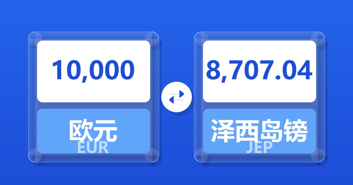 10,000欧元兑泽西岛镑