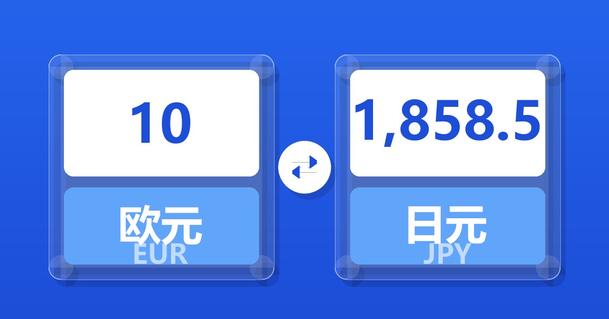 10欧元兑日元