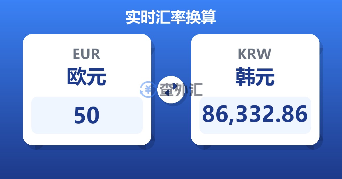 50欧元兑韩元