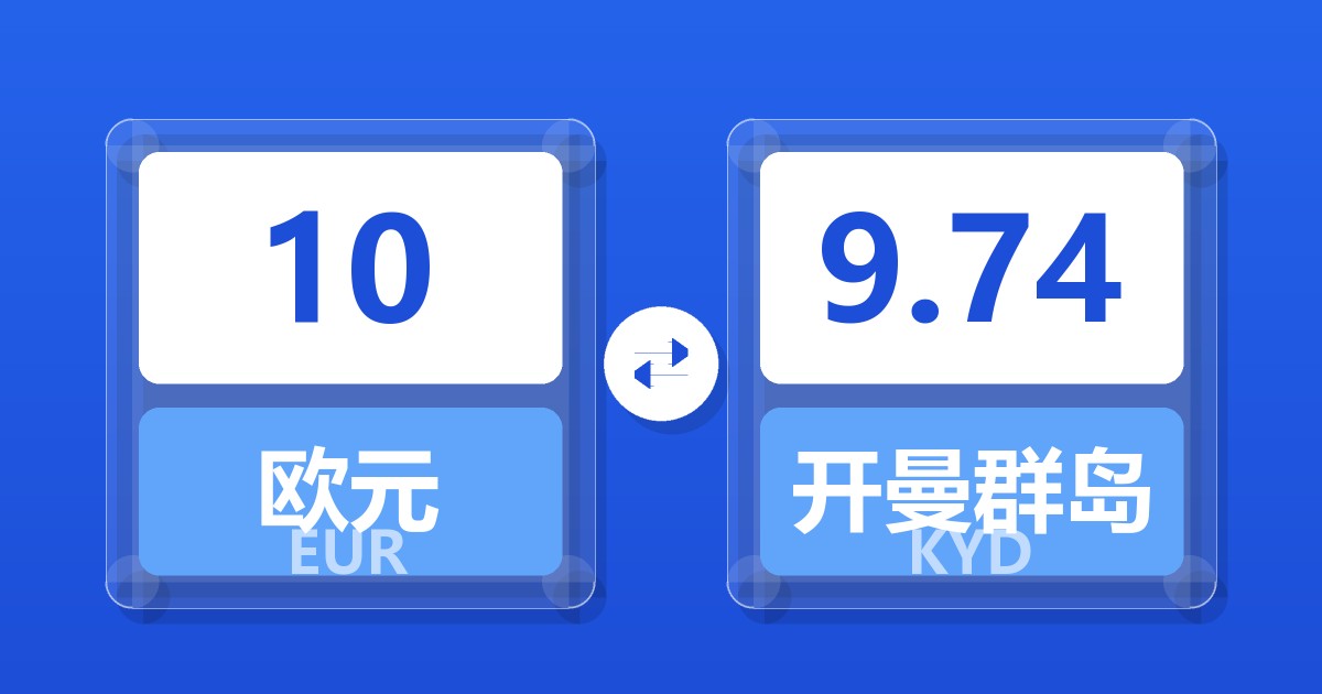 10欧元兑开曼群岛元