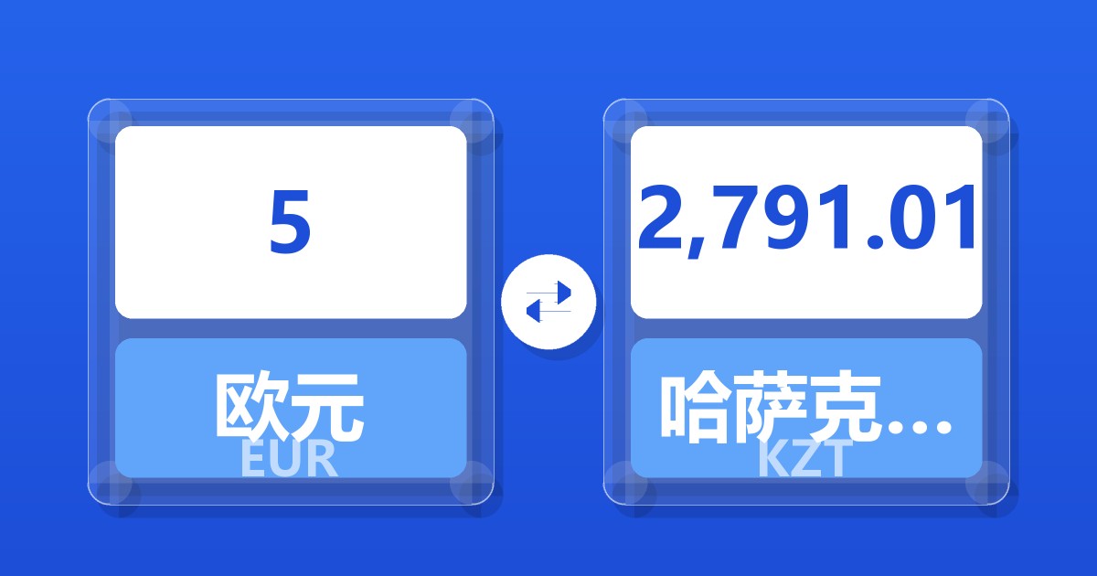 5欧元兑哈萨克斯坦坚戈