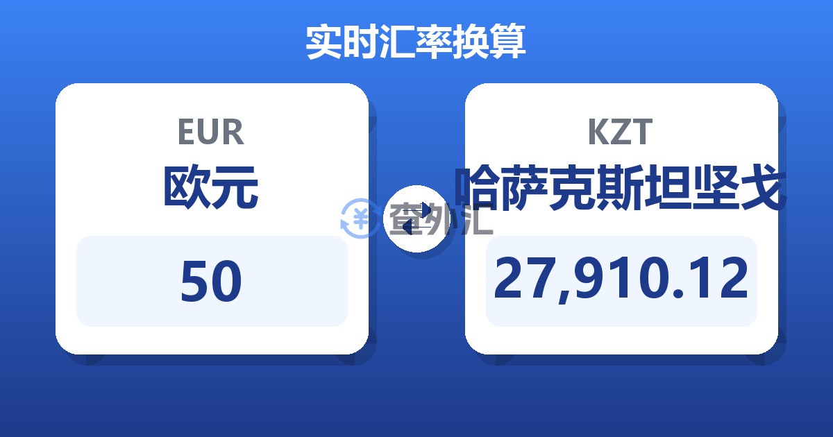 50欧元兑哈萨克斯坦坚戈