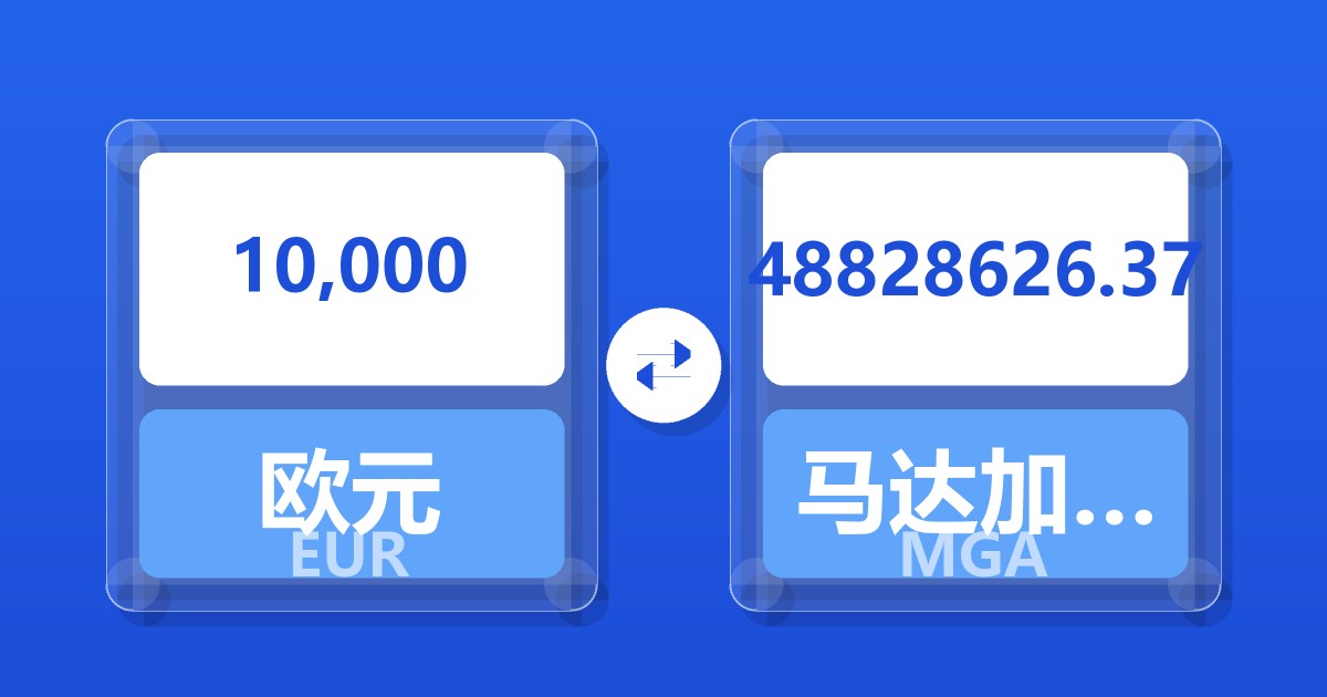 10,000欧元兑马达加斯加阿里亚里