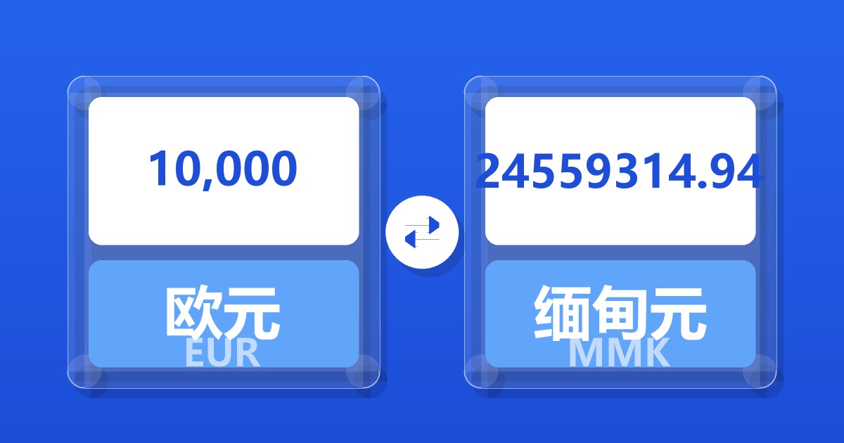10,000欧元兑缅甸元