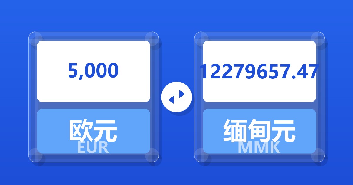 5,000欧元兑缅甸元
