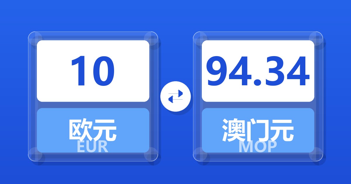 10欧元兑澳门元