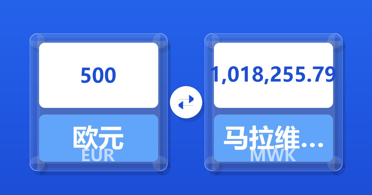 500欧元兑马拉维克瓦查
