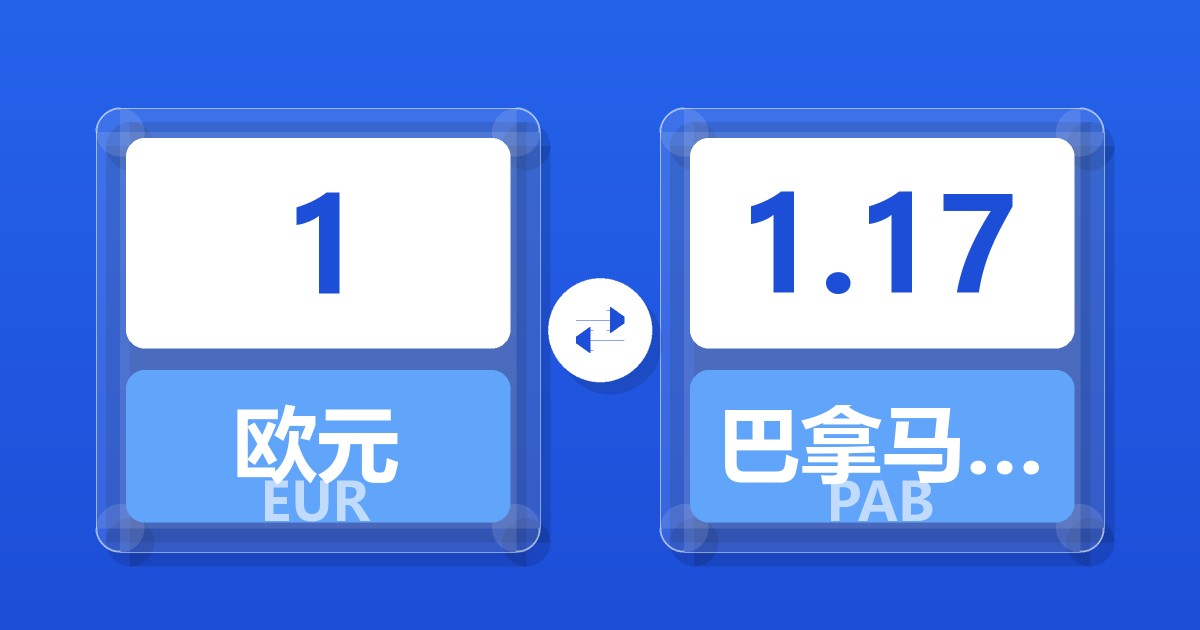 1欧元兑巴拿马巴波亚