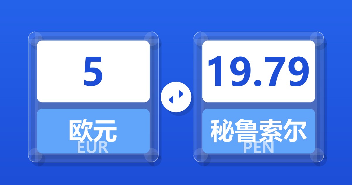 5欧元兑秘鲁索尔