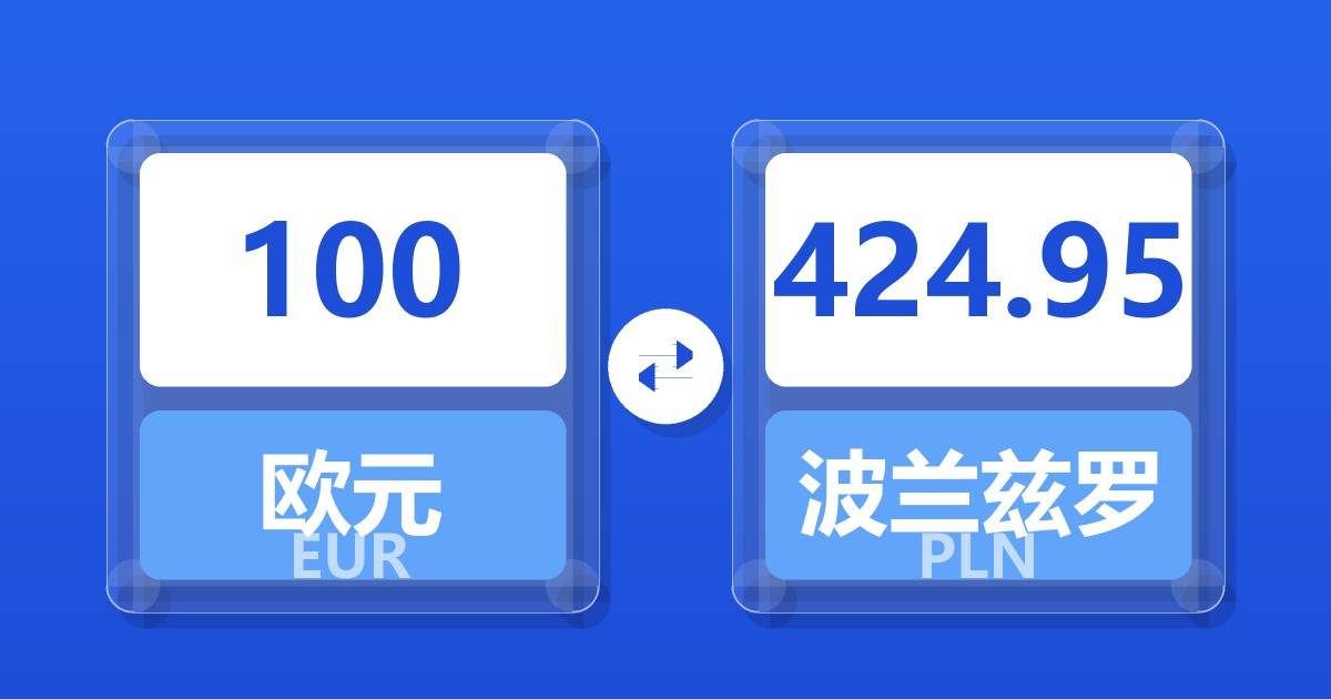 100欧元兑波兰兹罗提