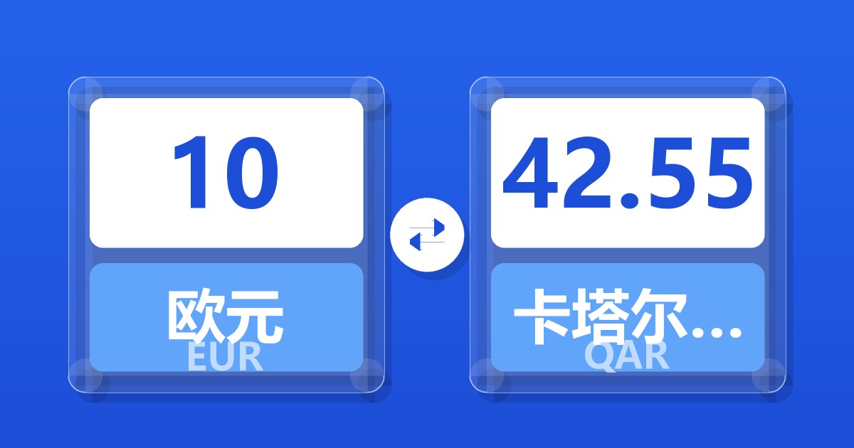 10欧元兑卡塔尔里亚尔