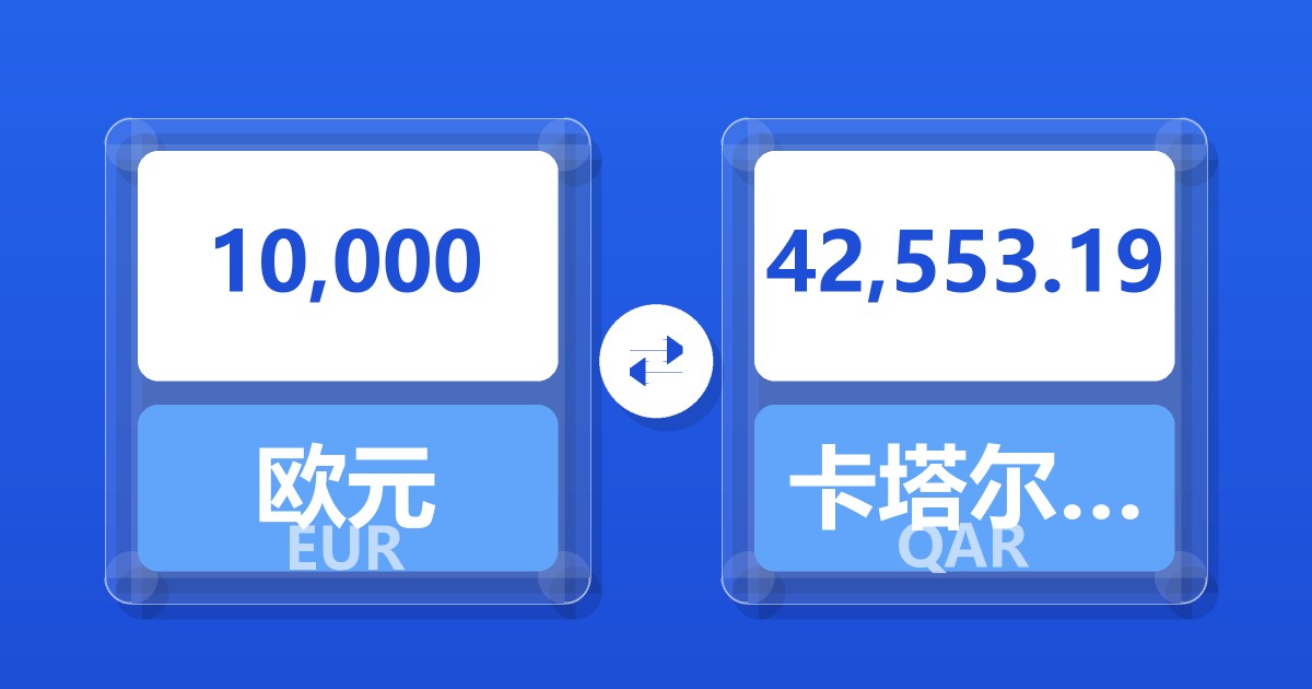 10,000欧元兑卡塔尔里亚尔