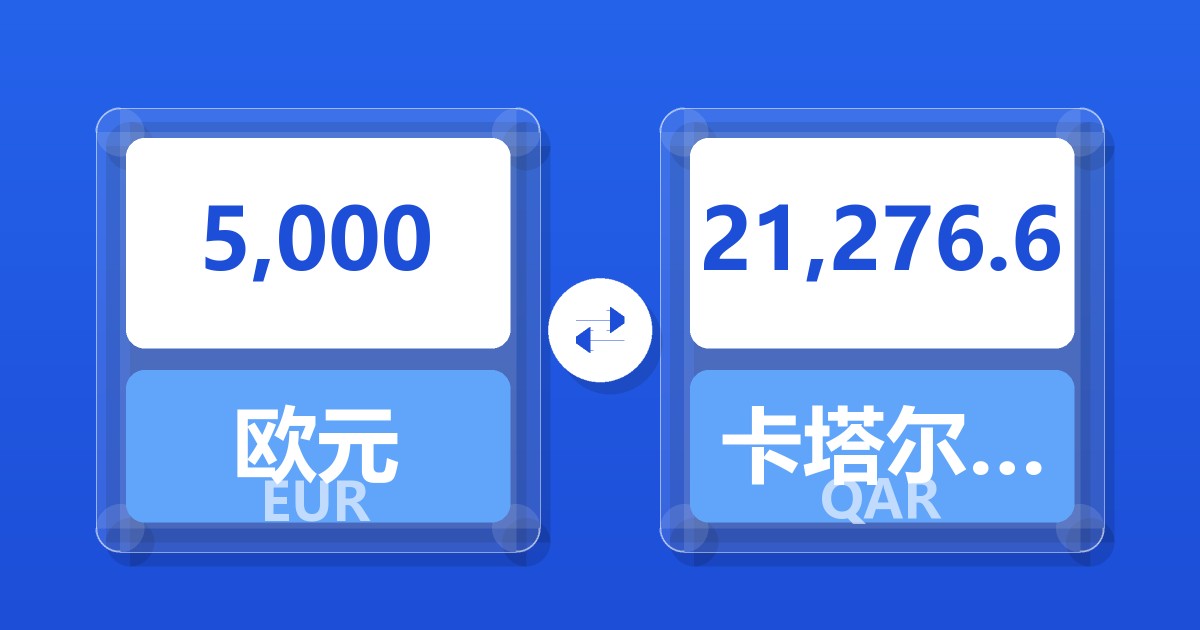 5,000欧元兑卡塔尔里亚尔