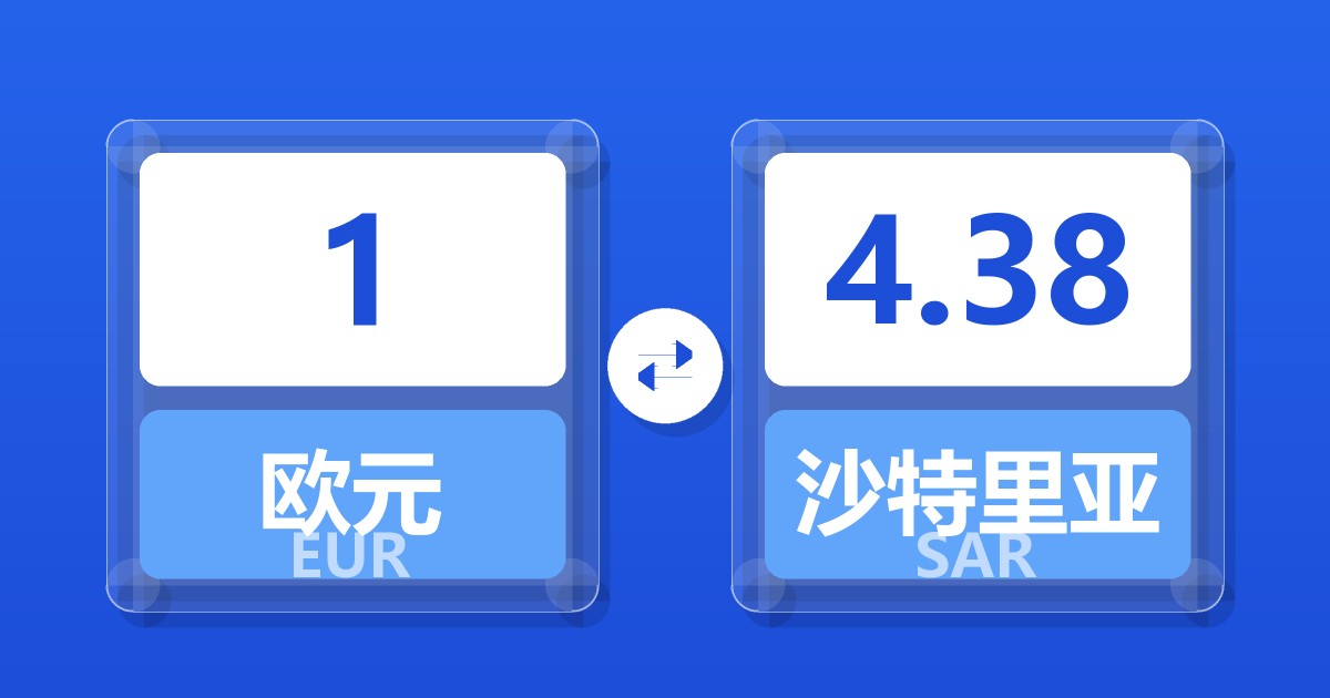 1欧元兑沙特里亚尔