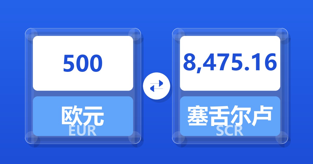 500欧元兑塞舌尔卢比