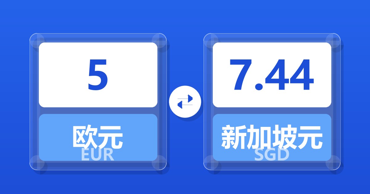 5欧元兑新加坡元
