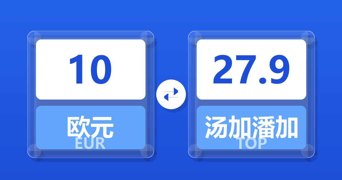 10欧元兑汤加潘加